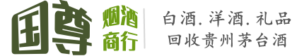 四平国尊烟酒商行